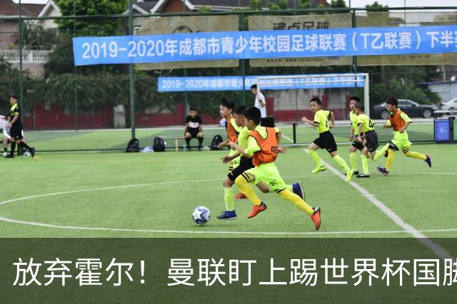 放弃霍尔！曼联盯上踢世界杯国脚，身价2500万，19岁小将迎来大考